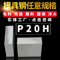 P20H模具鋼圓鋼鋼板材料加工精光板P20H定制鋼材正品模具鋼精光板