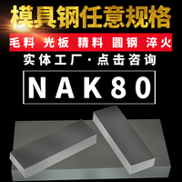 NAK80模具鋼材鋼料精料模具鋼材料現貨模具鋼訂做板材圓棒圓鋼材