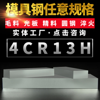4Cr13H模具鋼光板精板圓鋼圓棒4Cr13H鋼板不銹鋼圓棒高速鋼精光板