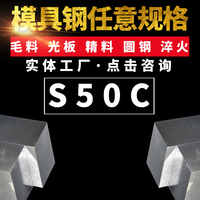 S50C模具鋼板精板精料加工S50C模具圓鋼精密光板高拋光塑料模具鋼