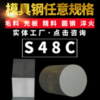 S48C模具鋼板材加工圓棒圓鋼精料厚薄板無縫管不銹鋼加工規格齊全