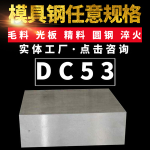 DC53模具鋼方條光圓圓鋼圓棒DC53鋼扁條模具鋼材光板加工精板鋼板
